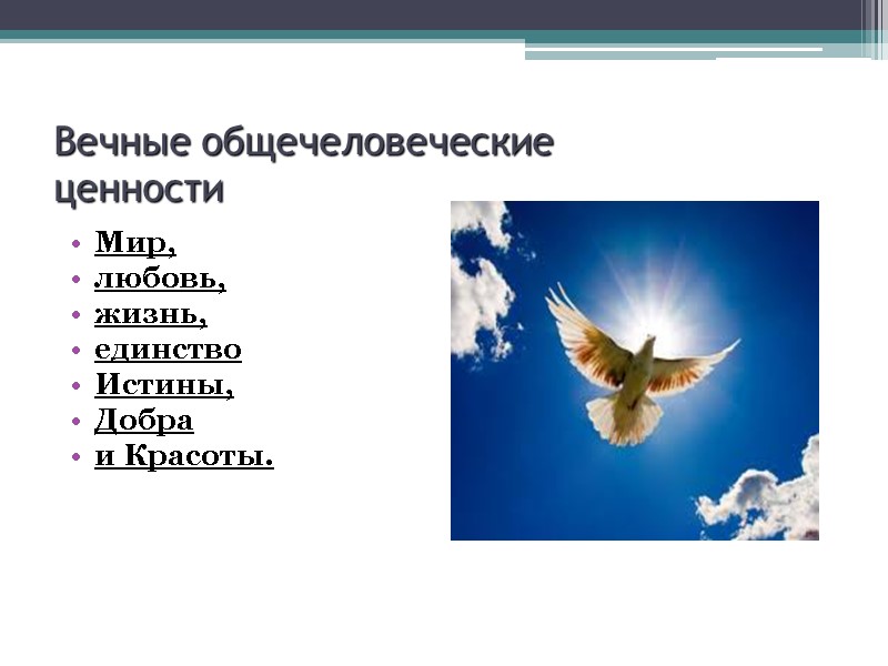 Вечные общечеловеческие  ценности    Мир,  любовь,  жизнь, единство 